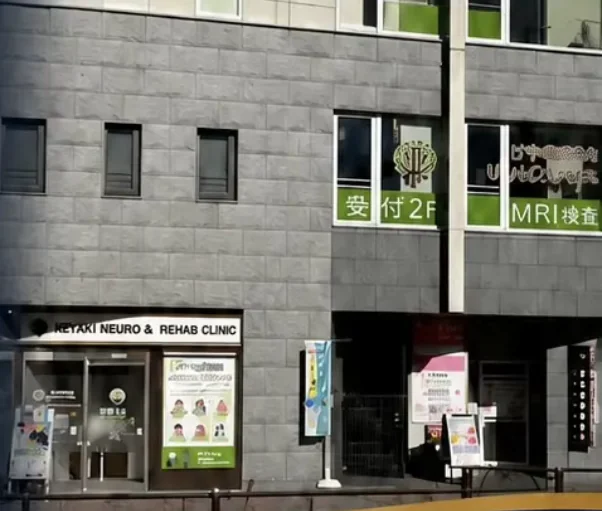 けやき脳神経リハビリクリニックの外観