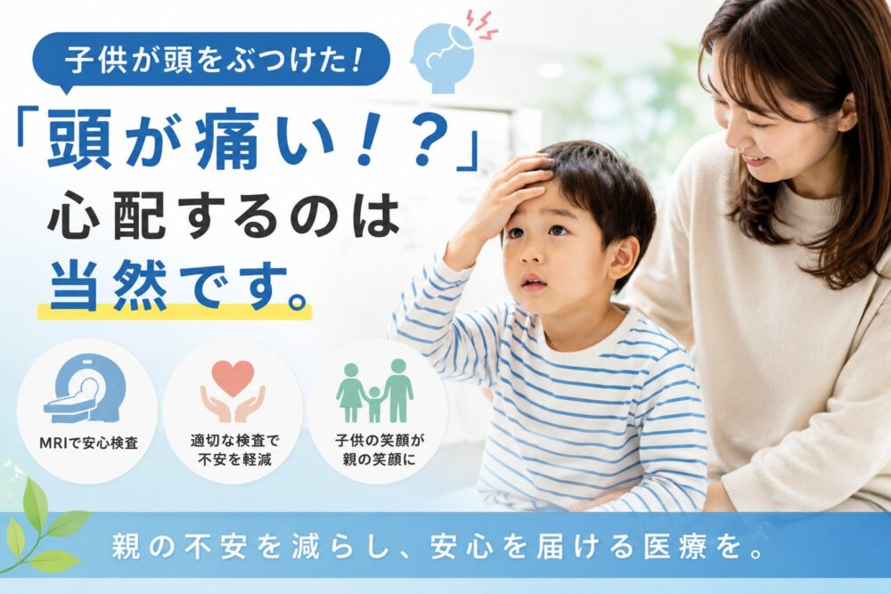 「子供が頭をぶつけた！」「頭が痛い！？」：心配するのは当然です。