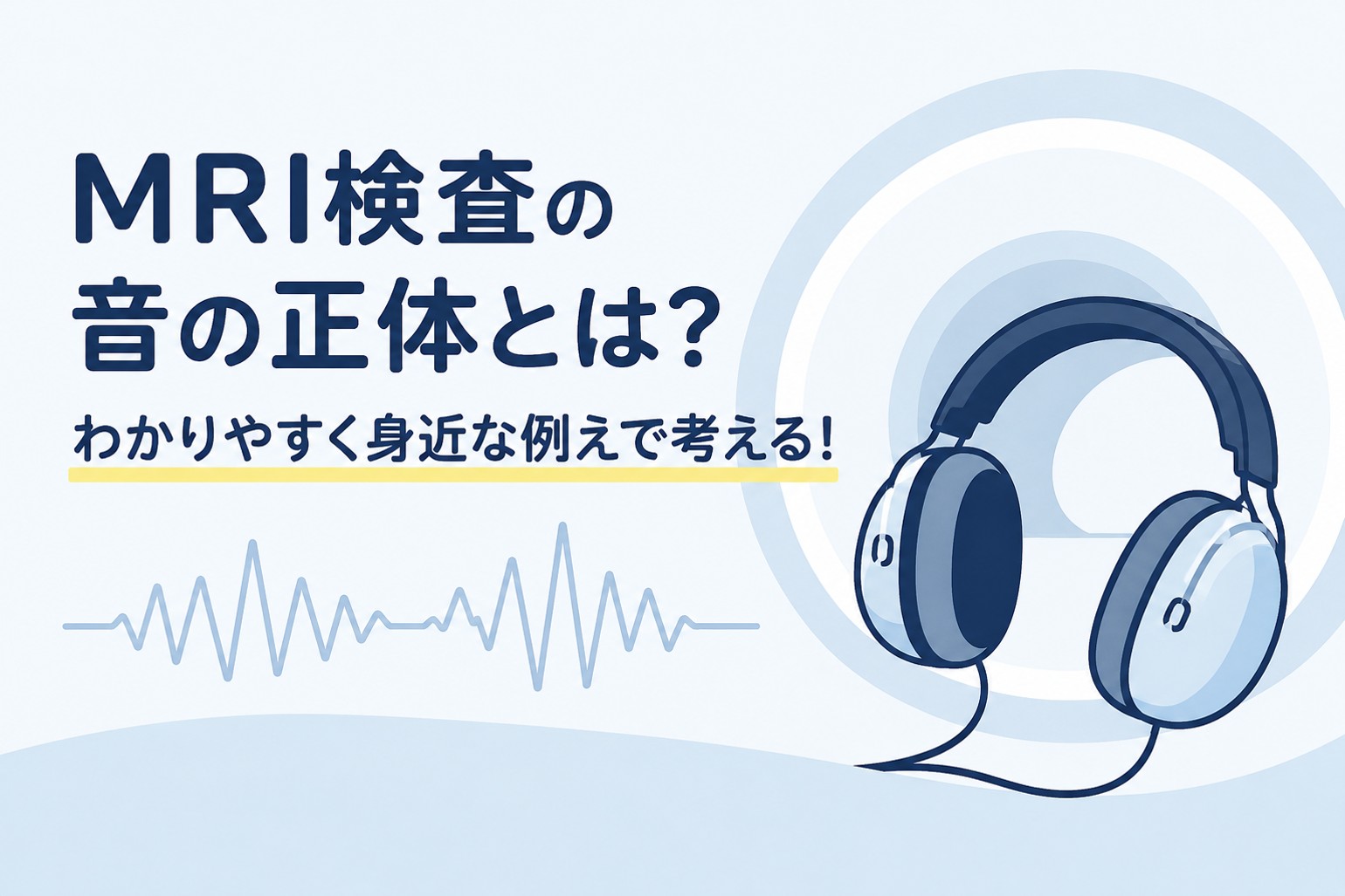 MRI検査の音の正体とは？わかりやすく身近な例えで考える！
