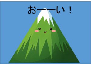 【画像】元気な山のやまびこ