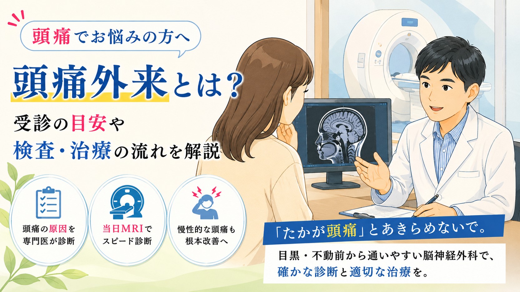 頭痛外来とは？受診の目安や検査・治療の流れを解説｜目黒・不動前の脳神経外科