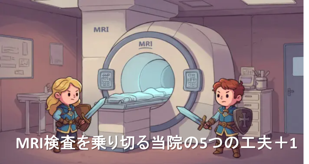 MRI当院の5つの工夫