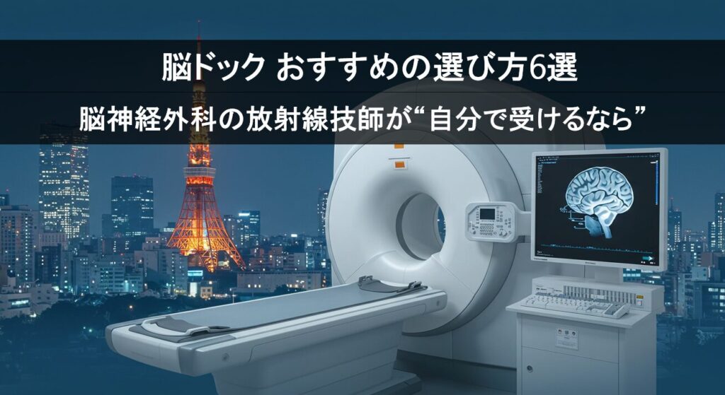 脳ドックおすすめの選び方