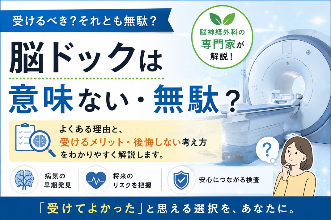 脳ドックは受けない方がいい？意味ない・無駄と感じる前に後悔しないための考え方