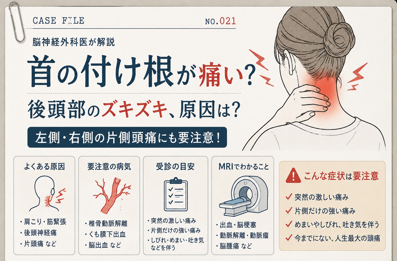 【首の付け根が痛い】後頭部のズキズキ、原因は？｜左側/右側の片側頭痛にも要注意！