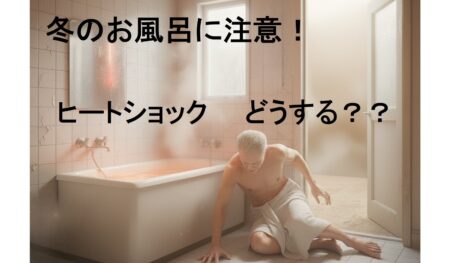 ヒートショックの症状・メカニズムと予防法。なりやすい人と起きた時の対処法