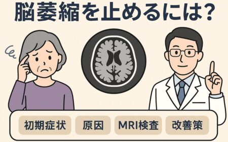 脳萎縮を止めるには?初期症状・原因・MRI検査・改善策を解説【医師監修】