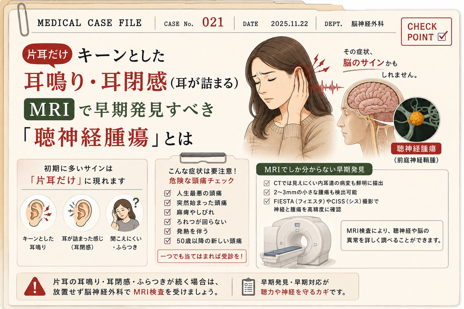 「片耳だけ」のキーンとした耳鳴り・耳閉感(耳が詰まる)MRIで早期発見すべき「聴神経腫瘍」とは【医師監修】