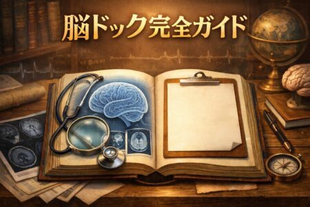 脳ドック　解説