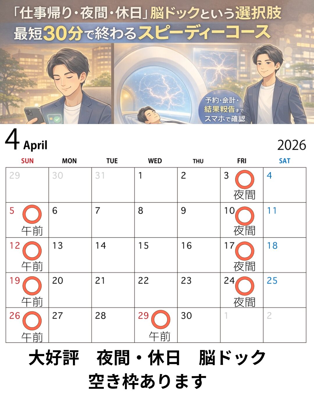 4月空き枠あり】仕事帰り・休日30分で終わる「スピーディー脳ドック