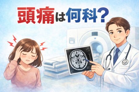 頭痛は何科？脳神経外科と内科の使い分けと、MRI即日検査の重要性