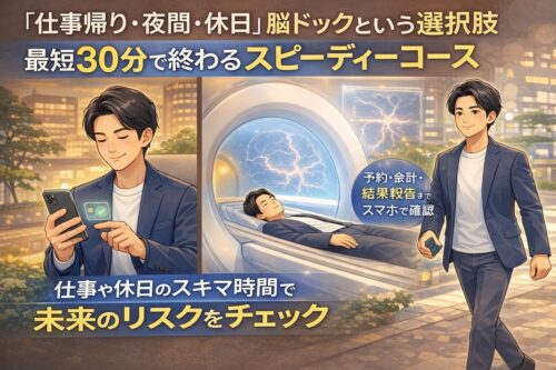 夜間・休日　脳ドック