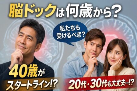 脳ドック　何歳から？