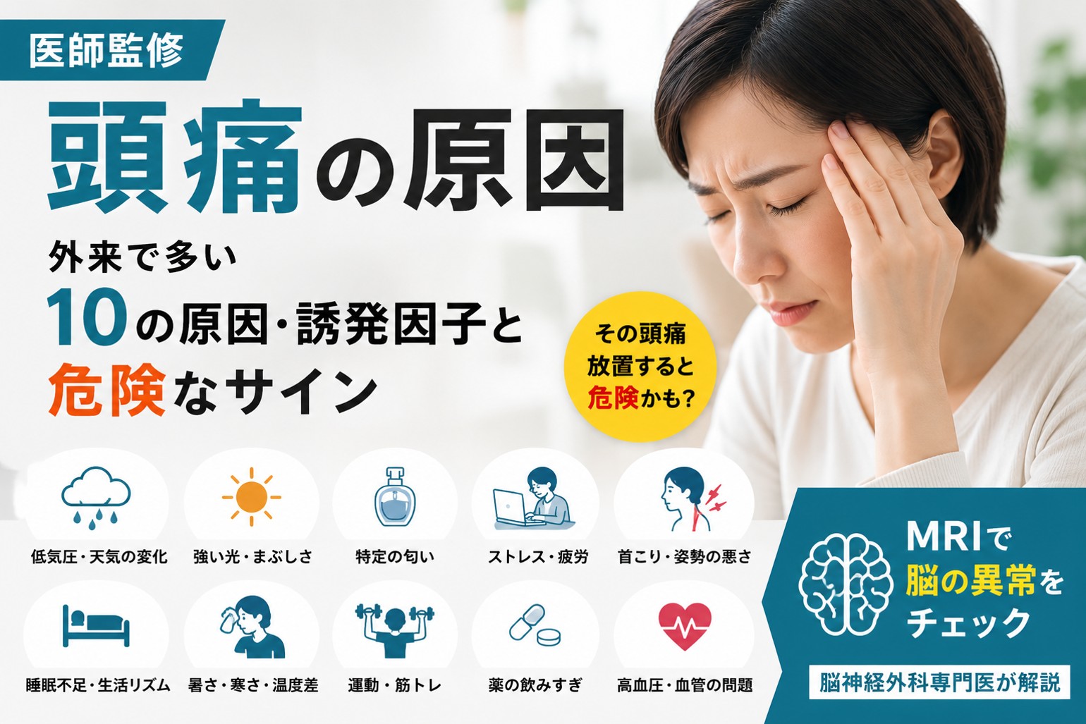 頭痛に悩む人物をイメージしたブログアイキャッチ画像。頭痛の原因や危険な症状、受診の目安について脳神経外科専門医が解説