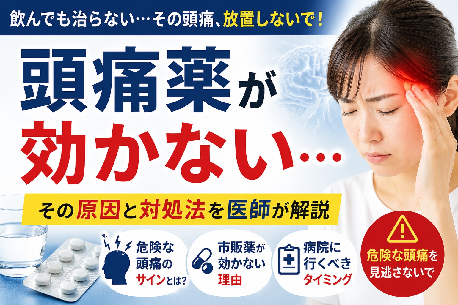 頭痛薬が効かない・効かなくなった原因とは？対処法と受診の目安【医師監修】