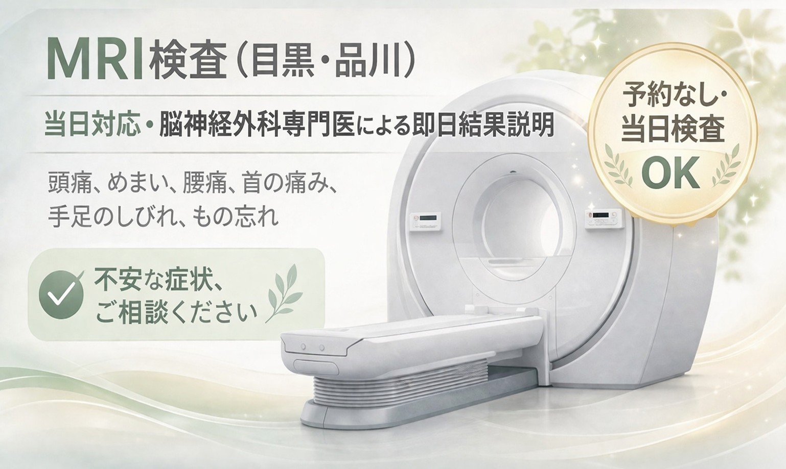 目黒・品川のMRI検査イメージ｜当日対応・即日結果説明に対応