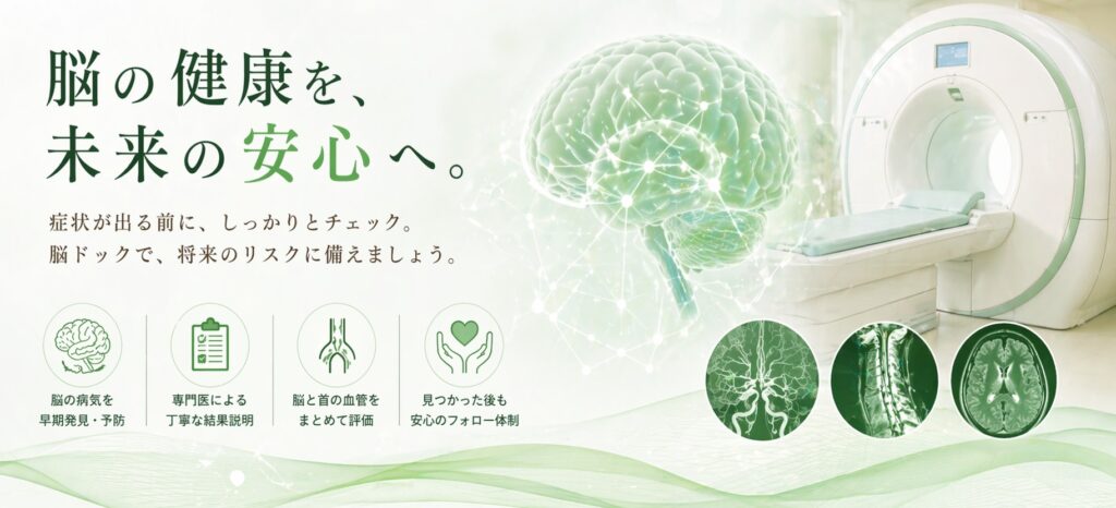 東京で受けられる脳ドック(MRI検査と脳イメージ)