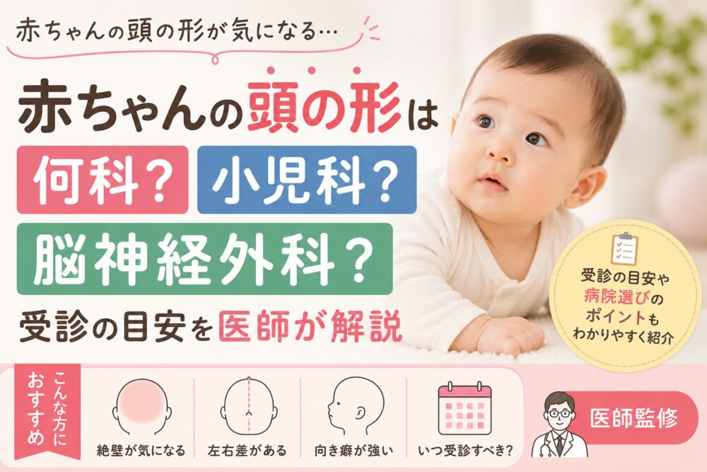 赤ちゃんの頭の形　何科