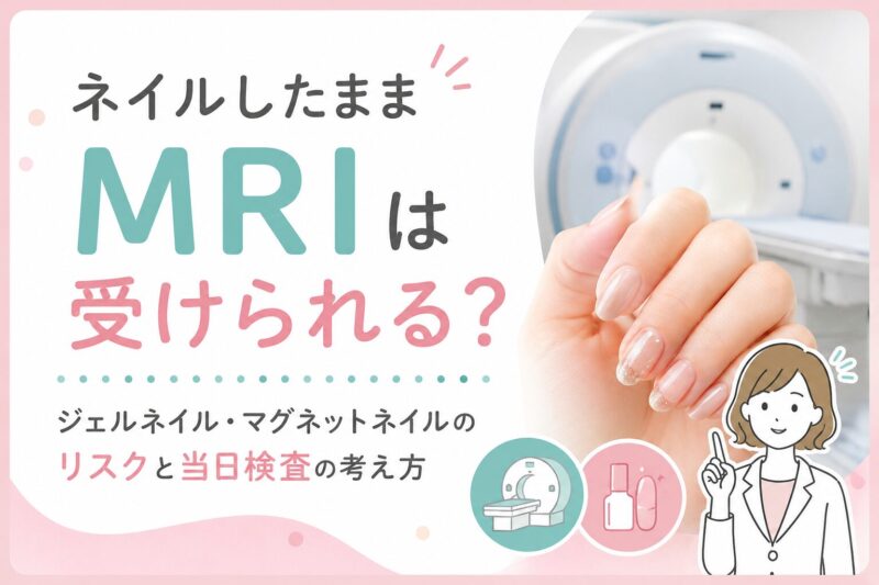 ネイルしたままMRIは受けられる?ジェルネイル・マグネットネイルとMRI検査のイメージ画像