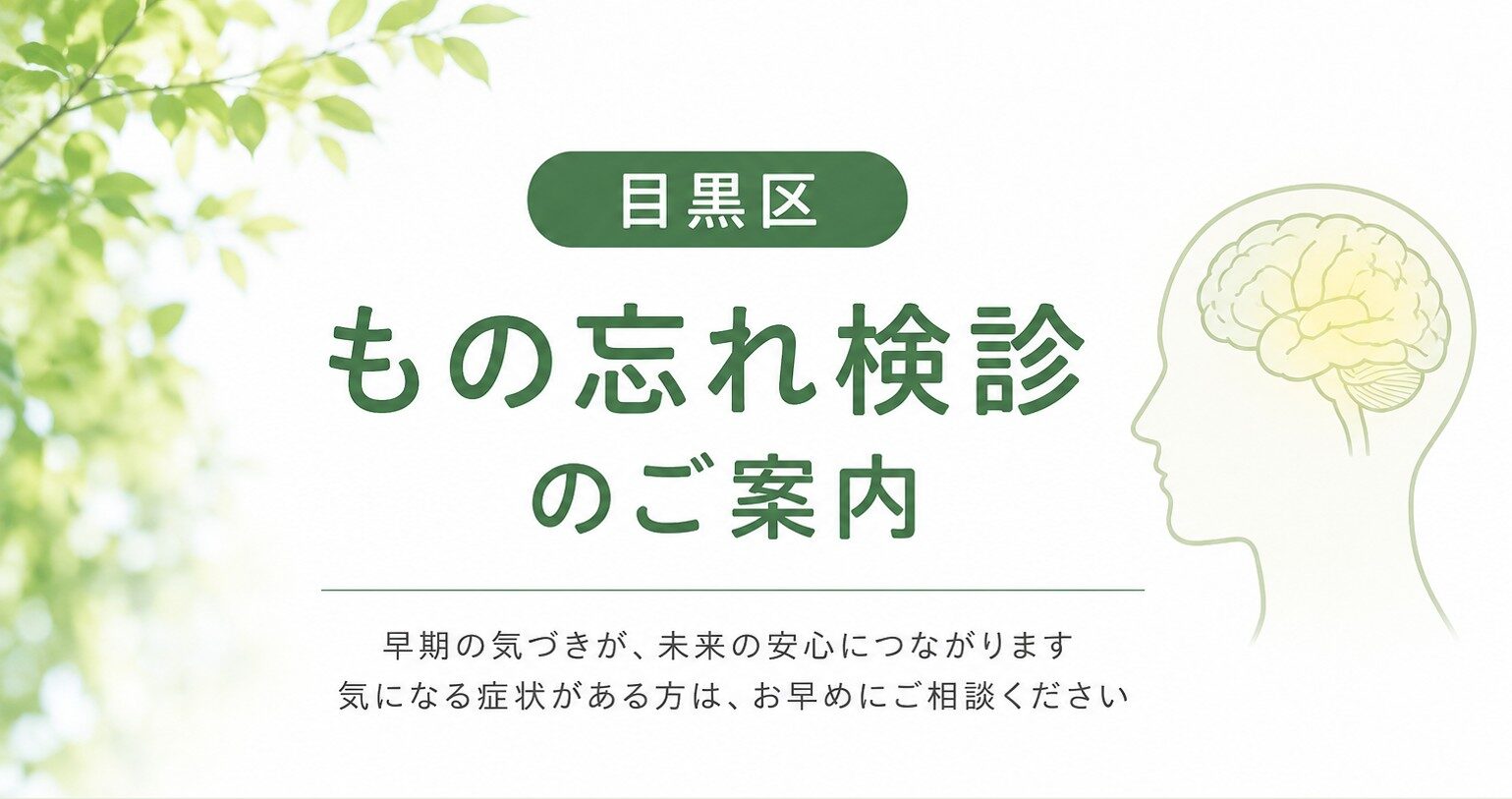 目黒区もの忘れ検診のご案内。問診・認知機能検査を行い、必要に応じてMRI検査にも対応することを紹介した、医療案内のアイキャッチ画像。