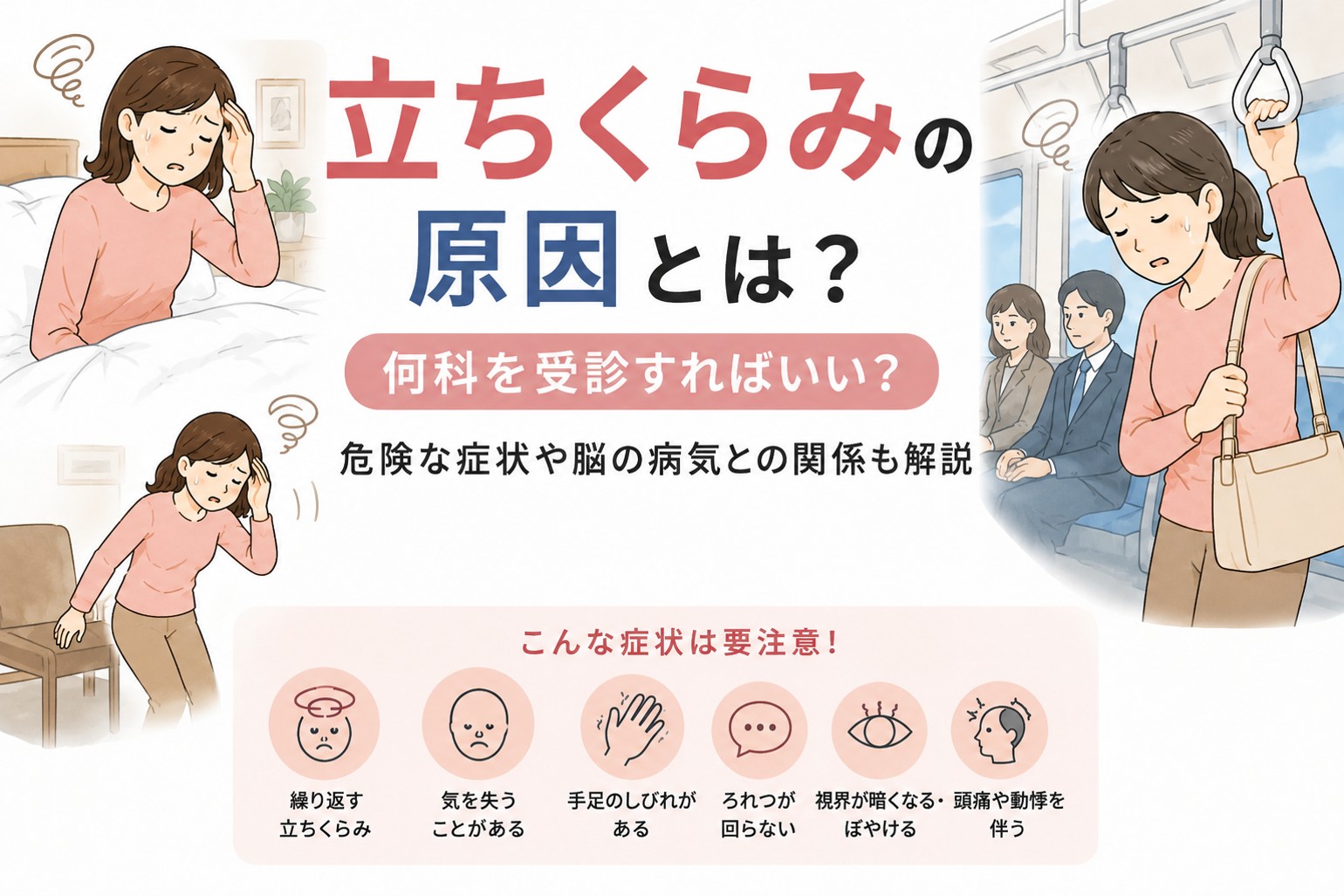 立ちくらみの原因や何科を受診すればよいか、危険な症状をイラストで解説したアイキャッチ画像