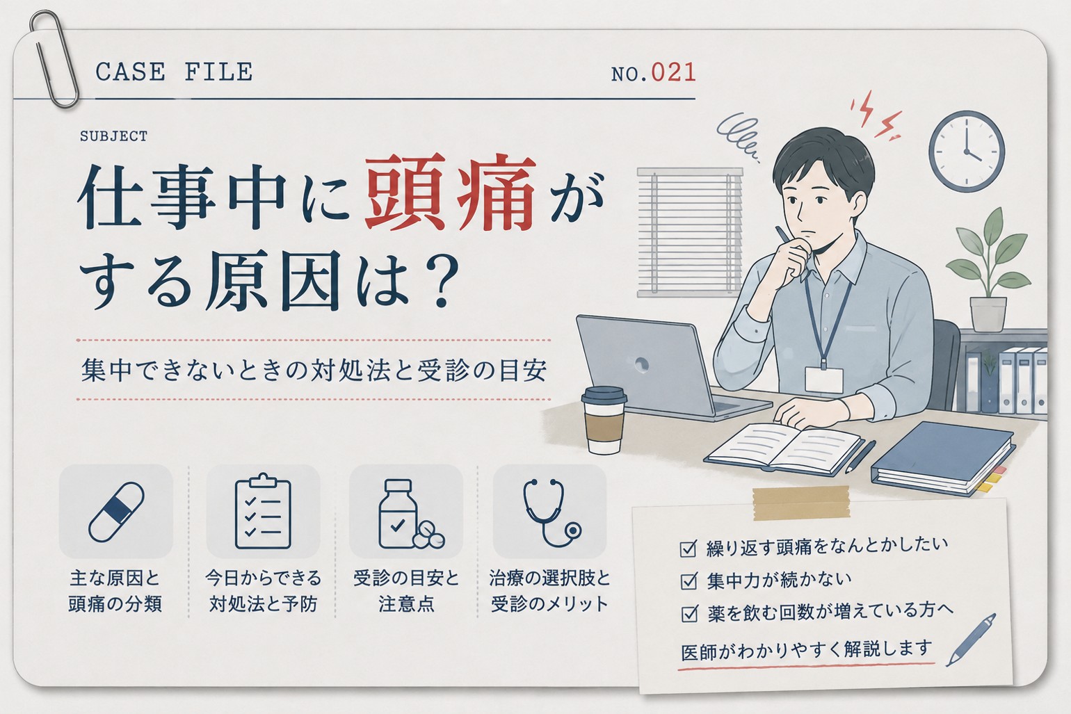 仕事中の頭痛の原因や対処法、受診の目安を紹介するカルテ風イラスト