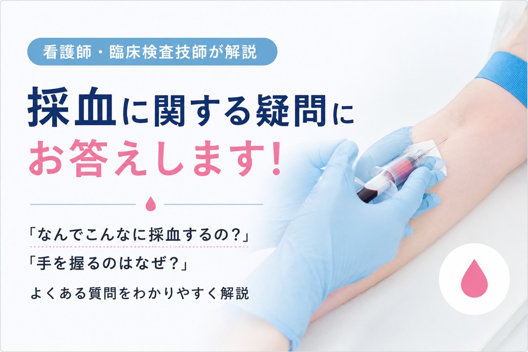 採血に関する疑問を看護師・臨床検査技師が解説するイメージ