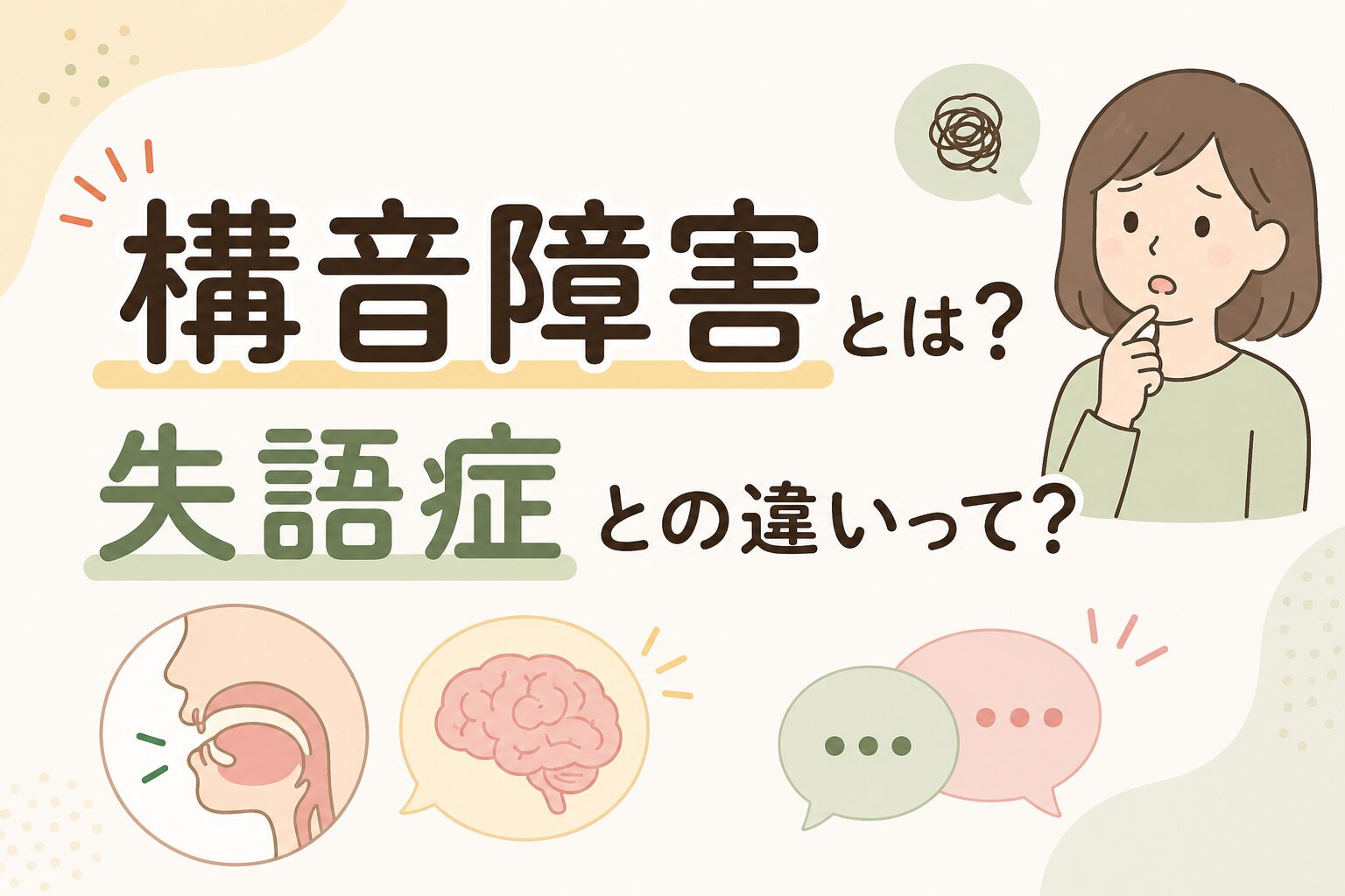  構音障害とは？失語症との違いって？