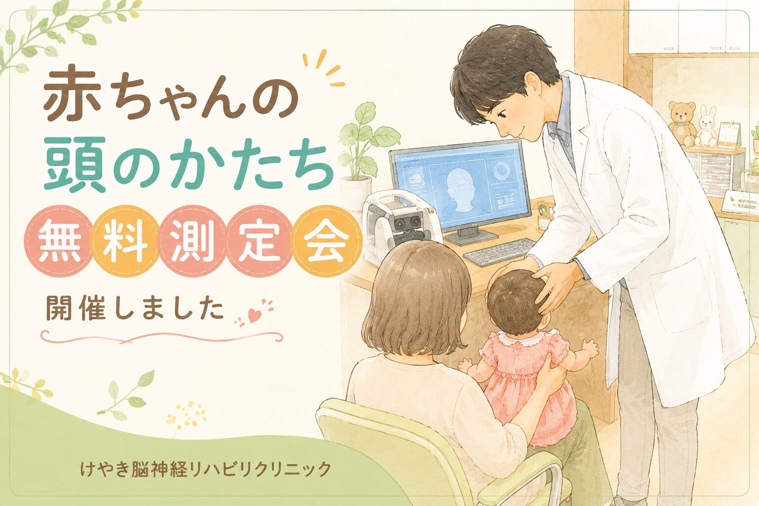 赤ちゃんの頭のかたち無料測定会で医師が頭の形を確認している様子のイラスト