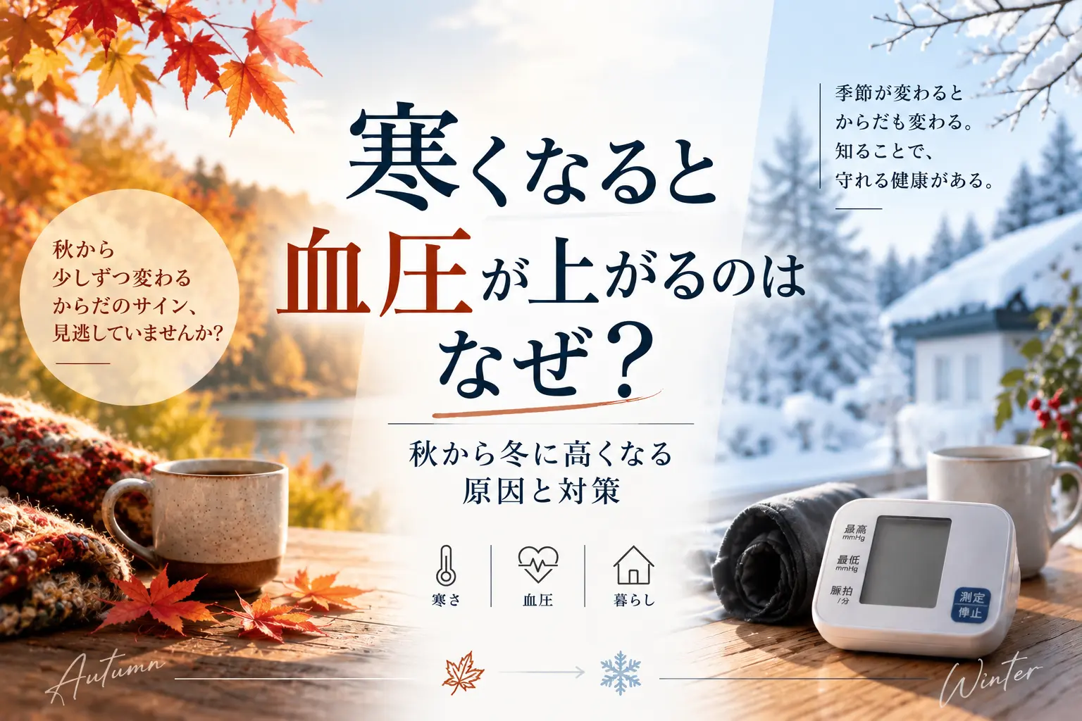 寒くなると血圧が上がる理由を解説する秋から冬の血圧記事のアイキャッチ