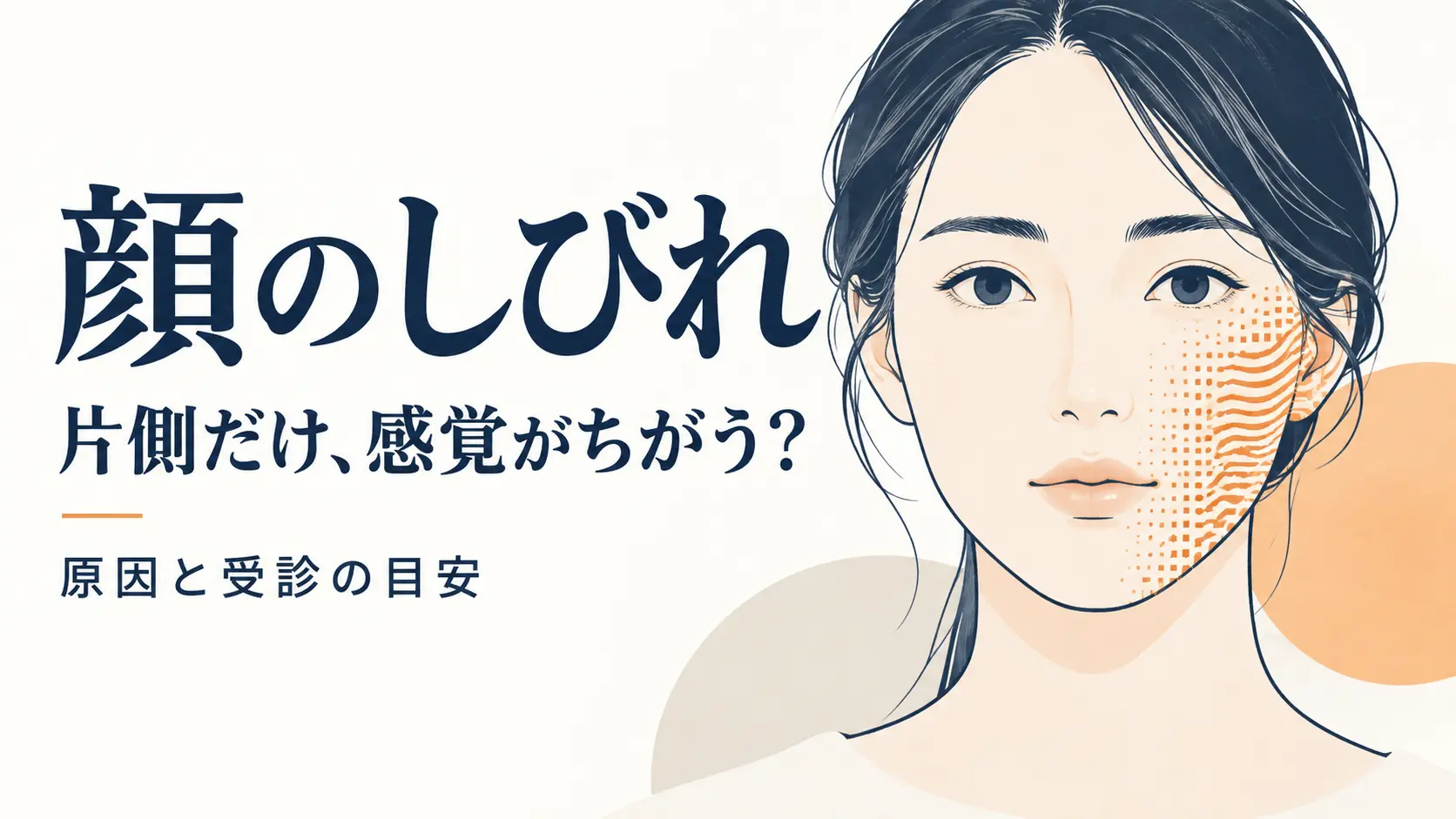 顔のしびれを表すイラスト。女性の片側の頬にオレンジの点と線を重ね、感覚の違いを表現。「片側だけ、感覚がちがう？」「原因と受診の目安」と表示。