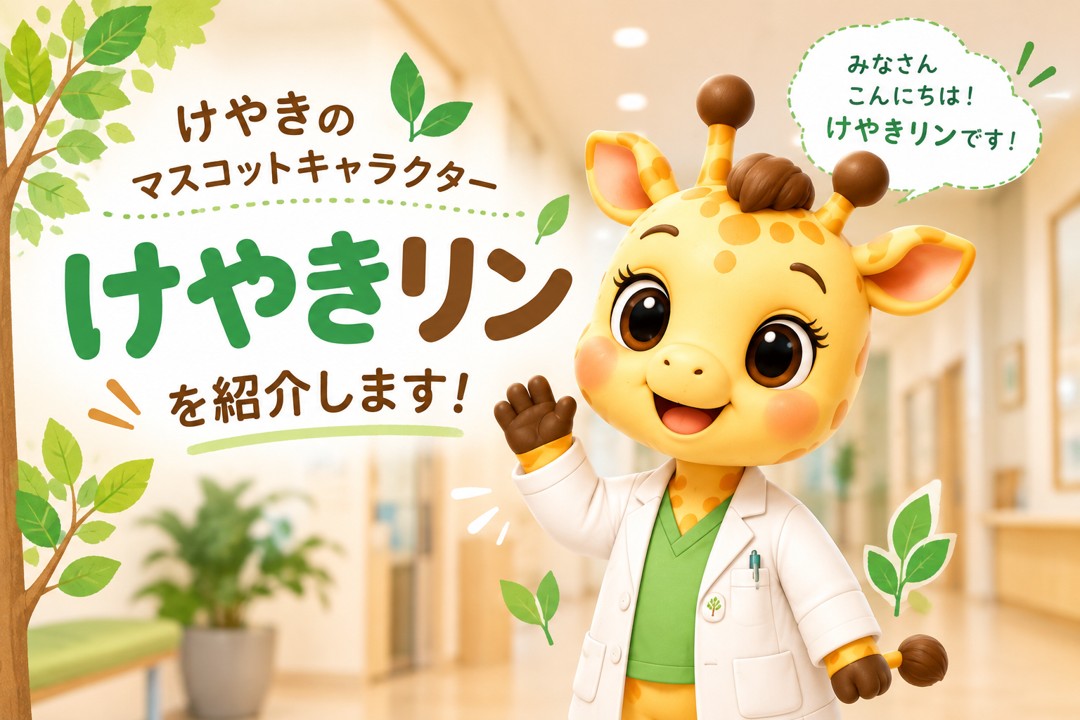 けやき脳神経リハビリクリニックのマスコットキャラクター「けやきリン」が白衣姿で手を振っている紹介画像