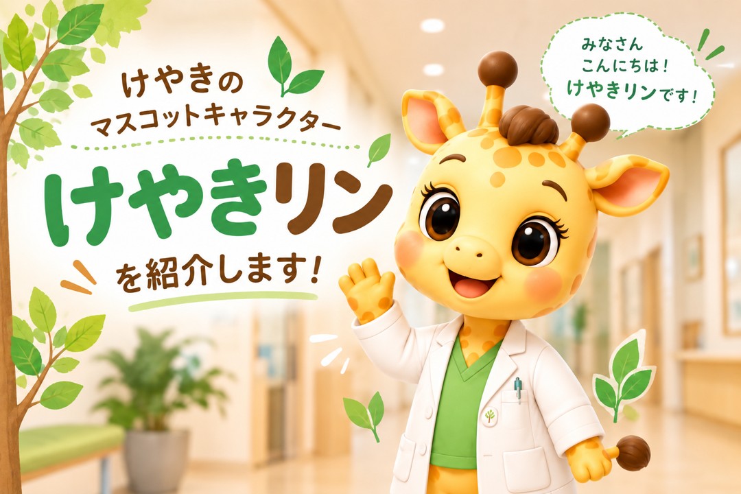 けやきのマスコットキャラクター「けやきリン」を紹介します！