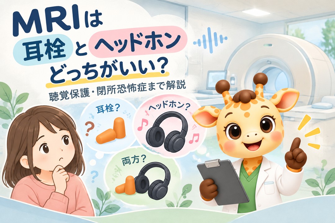 MRI検査で使用する耳栓、ヘッドホン、両方の併用を示し、聴覚保護や閉所恐怖症に合わせた選び方を紹介するアイキャッチ画像。